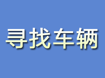 眉县寻找车辆