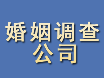 眉县婚姻调查公司