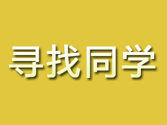 眉县寻找同学