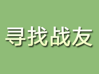 眉县寻找战友