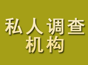 眉县私人调查机构