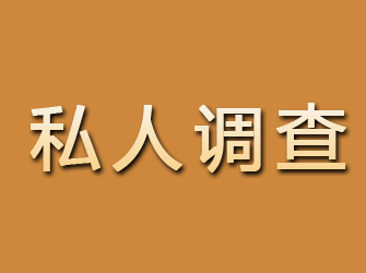 眉县私人调查